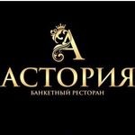 Банкетный ресторан «Астория» Банкетный ресторан «Астория»